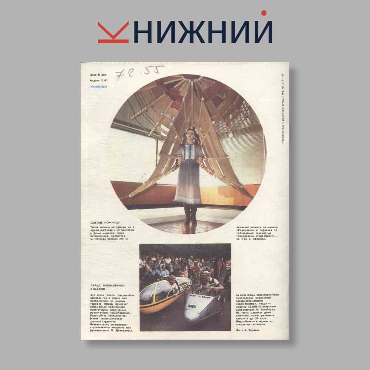 Журнал Изобретатель и рационализатор. Выпуск 5, 1984