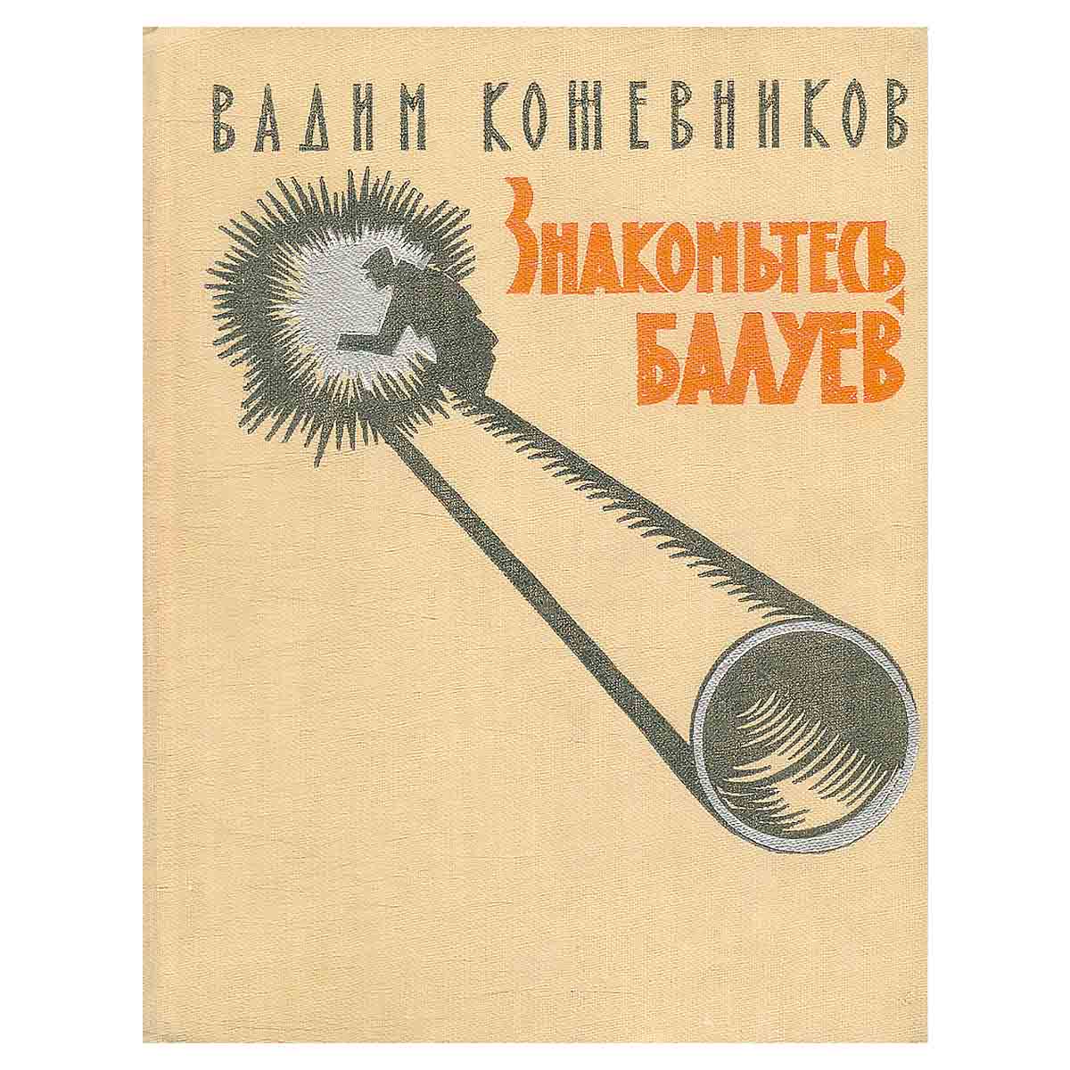 Знакомьтесь, Балуев