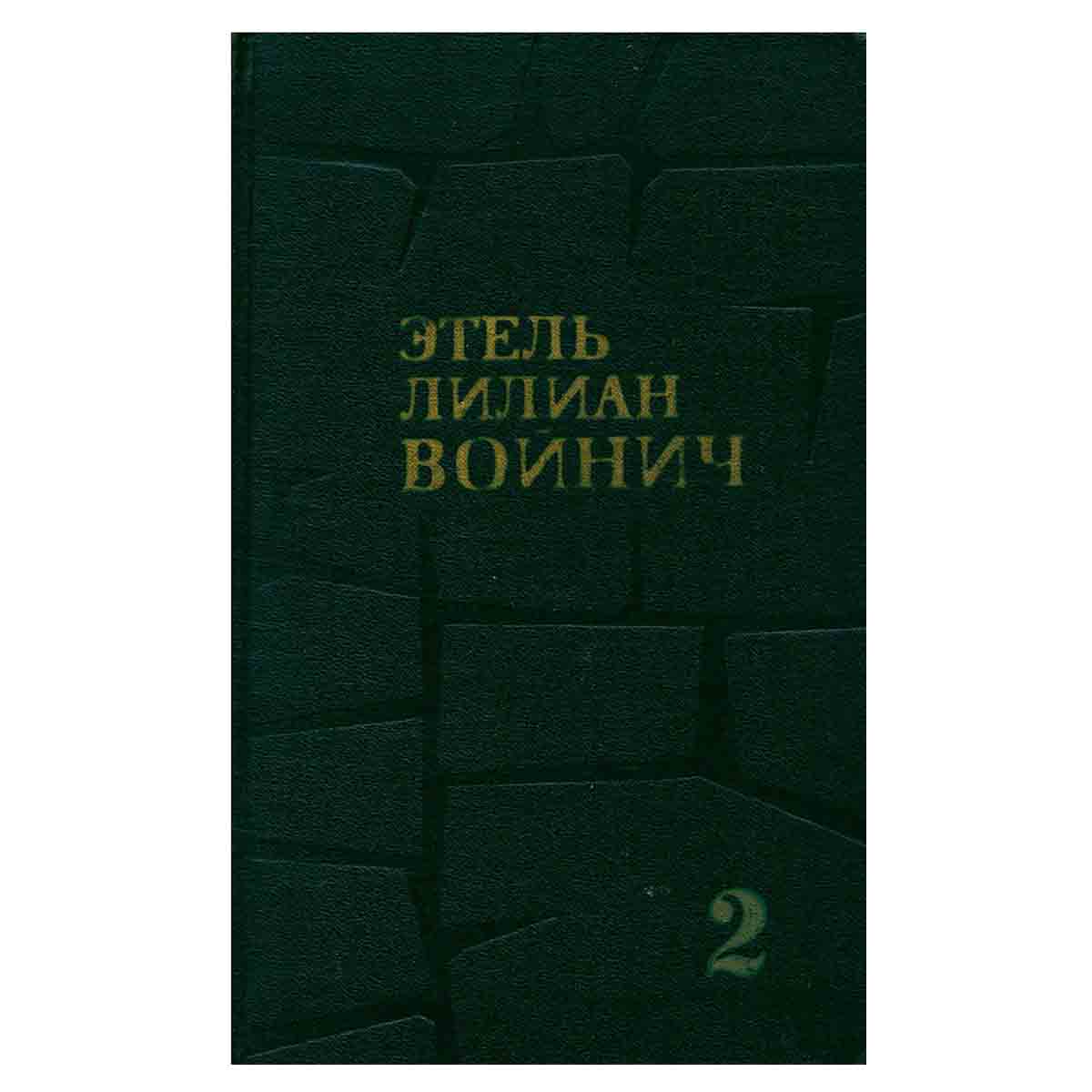 Этель Лилиан Войнич. Собрание сочинений в трех томах. Том 2
