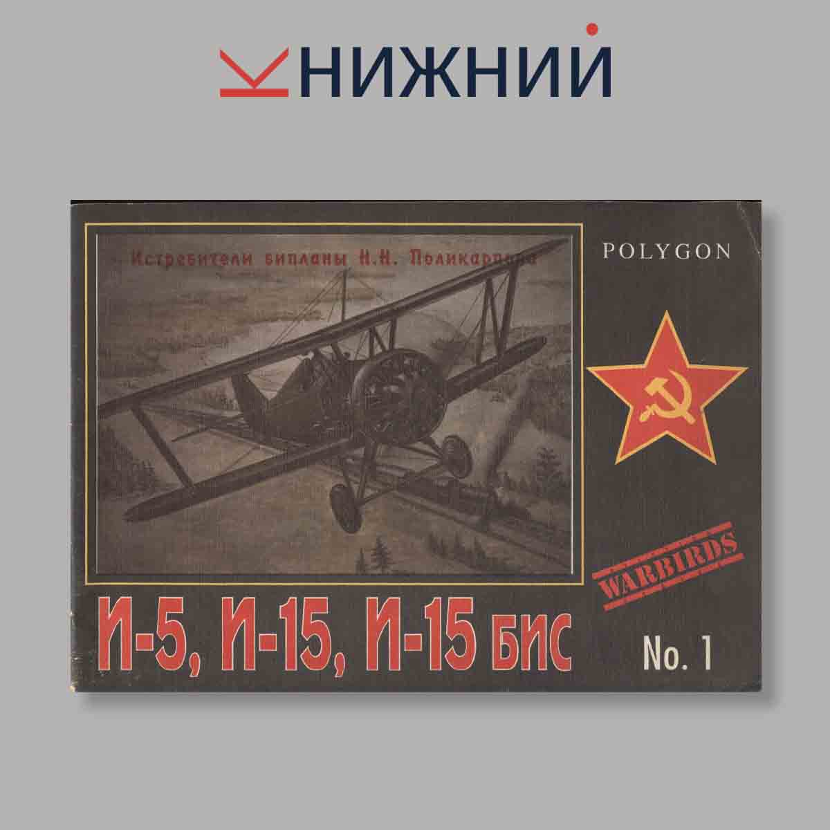 Журнал И-5, И-15, И-15 БИС. Выпуск № 1, 1992