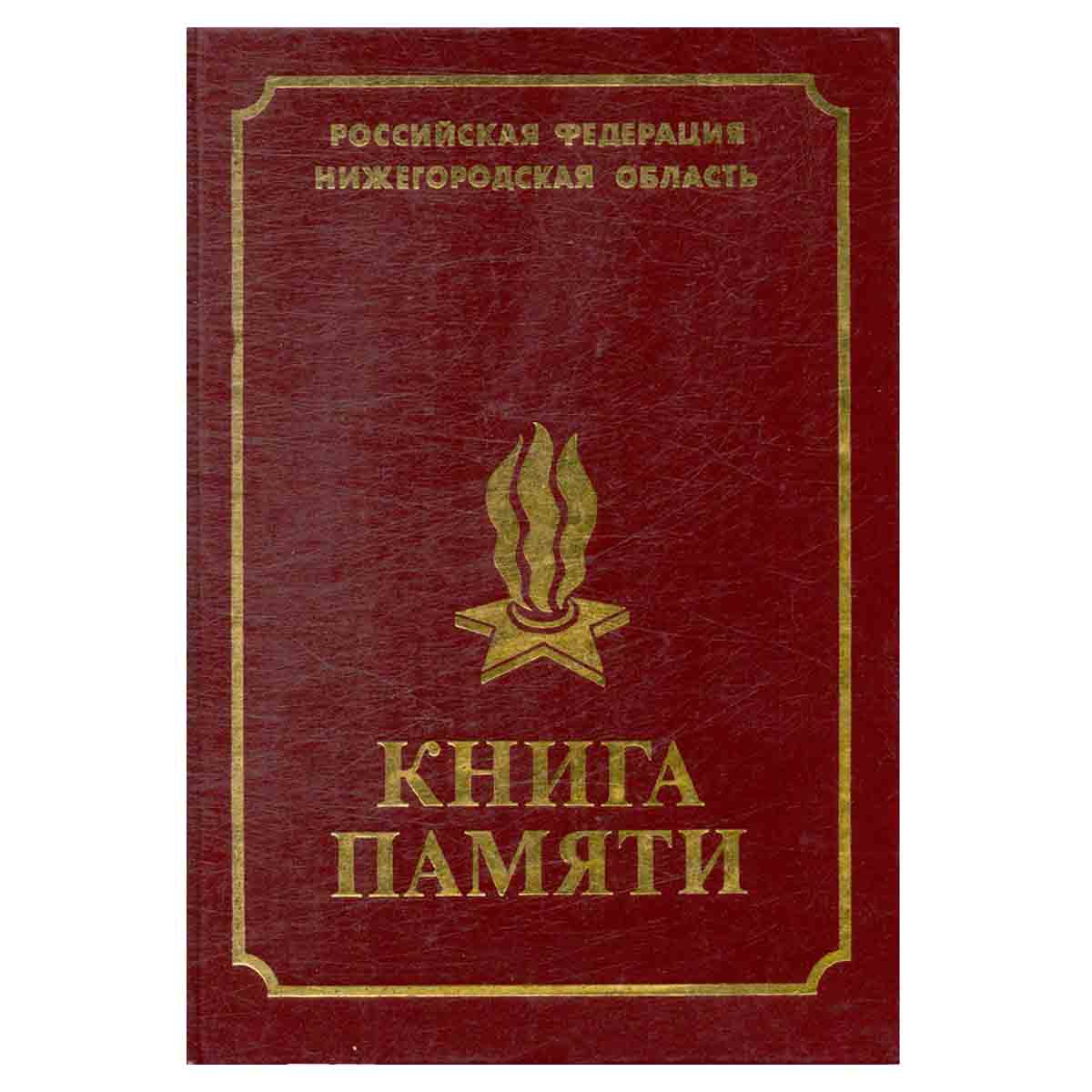Книга памяти. Нижний Новгород. Том 2