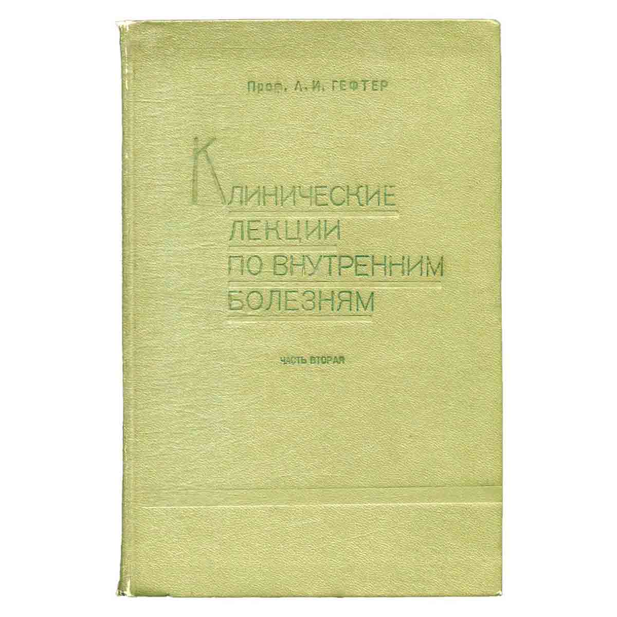 Клинические лекции по внутренним болезням. Часть вторая