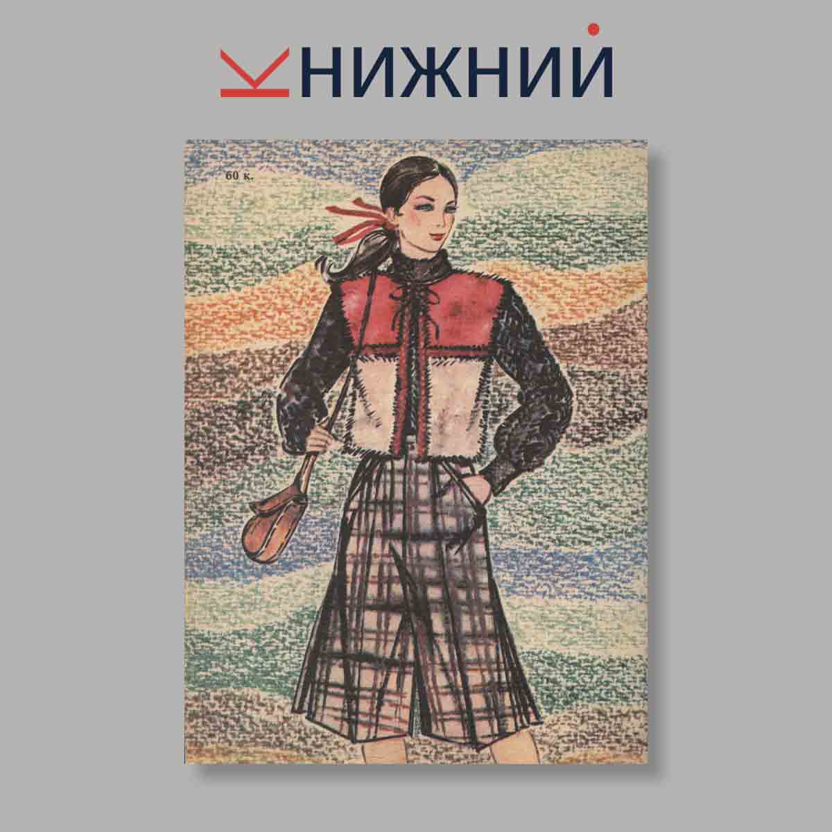 Журнал Мода. Выпуск № , 1983