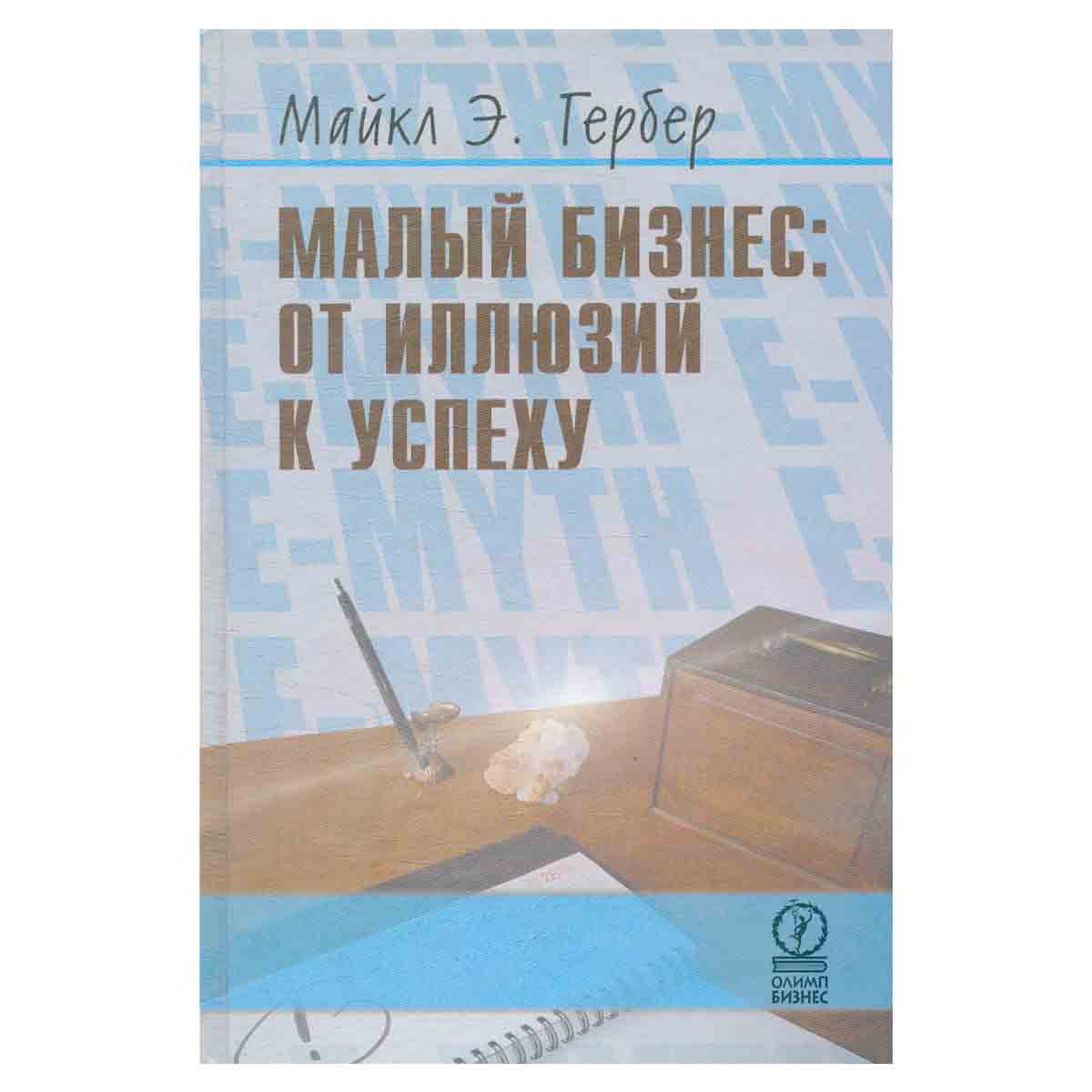 Малый бизнес: от иллюзий к успеху. Возвращение к мифу предпринимательства