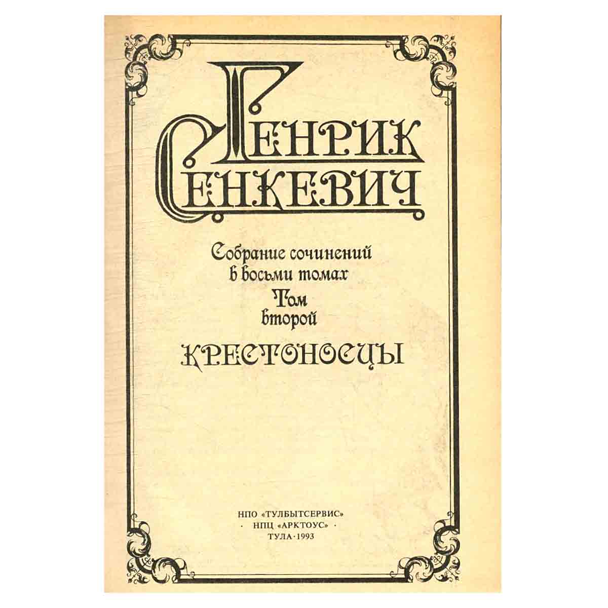 Генрик Сенкевич. Собрание сочинений в восьми томах. Том 2