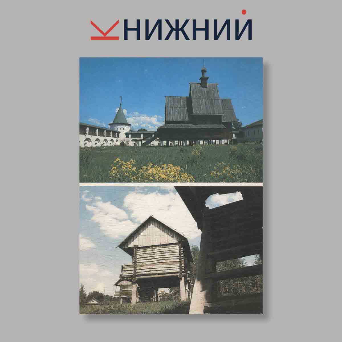 Набор открыток. "Зодчество Древней Руси"