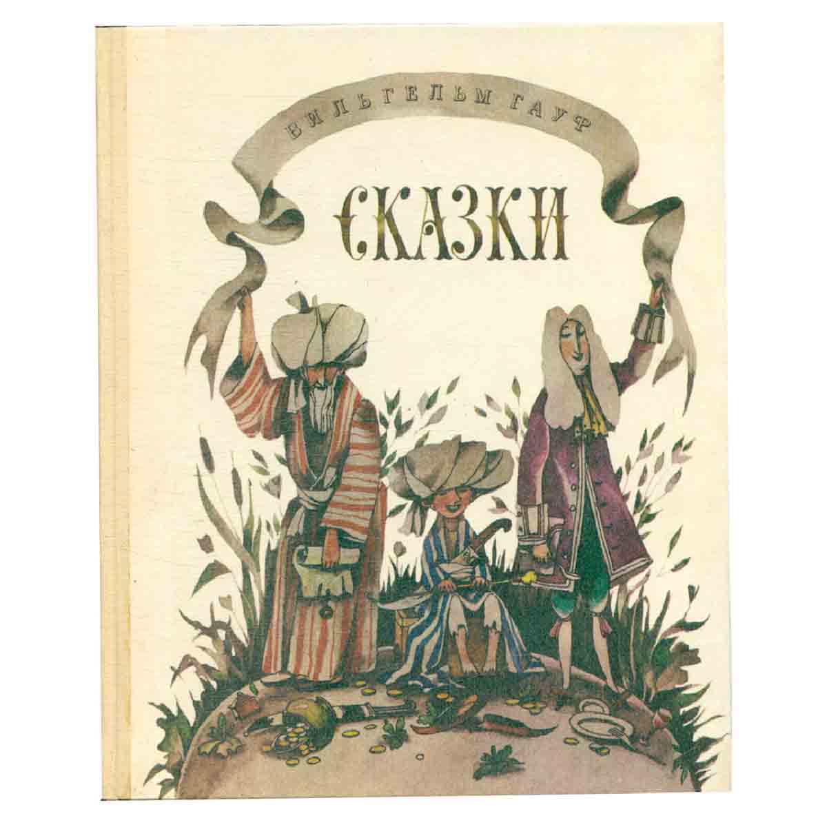 Вильгельм Гауф. Сказки