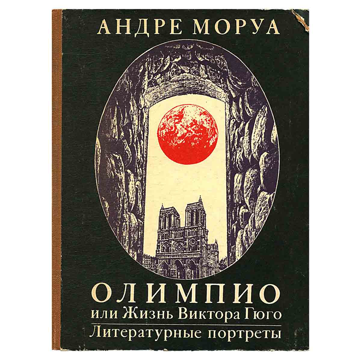 Олимпио, или Жизнь Виктора Гюго. Литературные портреты