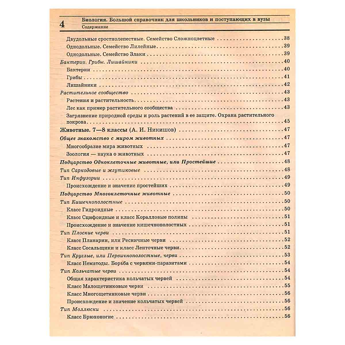 Биология. Большой справочник для школьников и поступающих в вузы