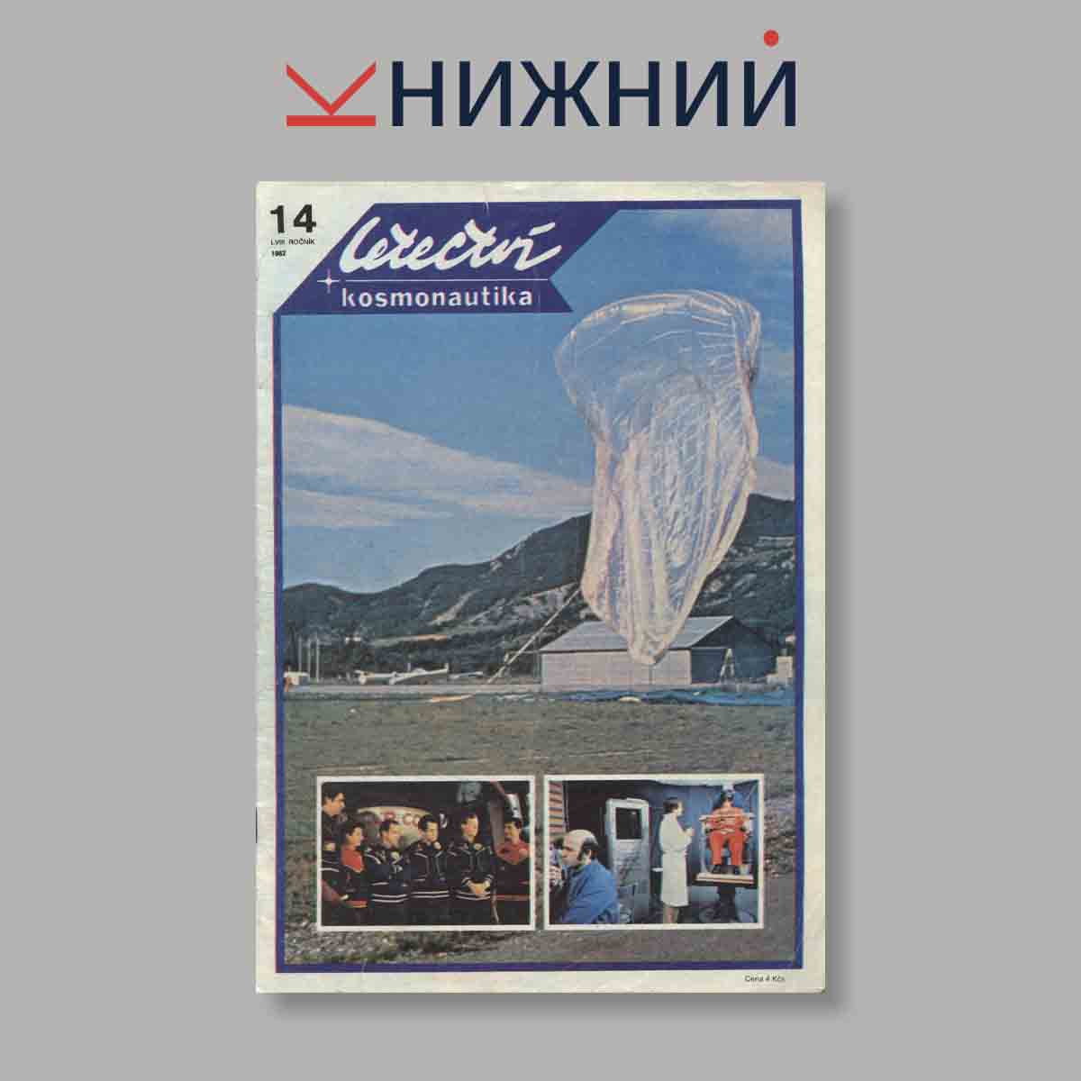Журнал Letectvi + Kosmonautika. Выпуск № 14, 1982