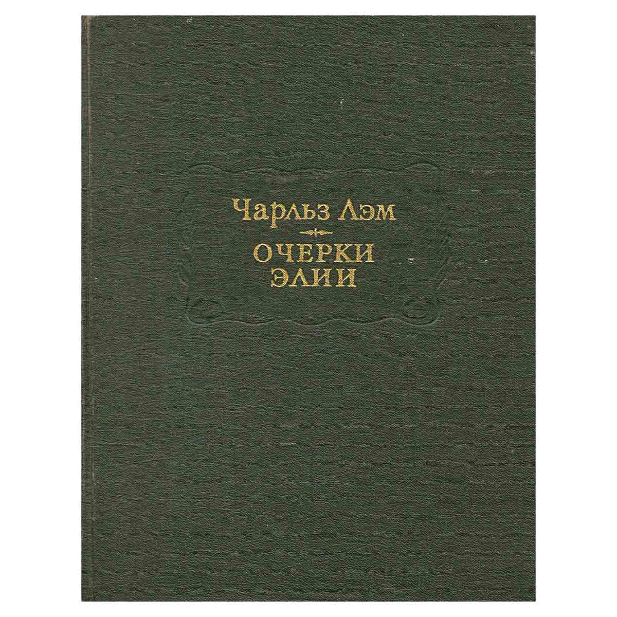 Очерки Элии