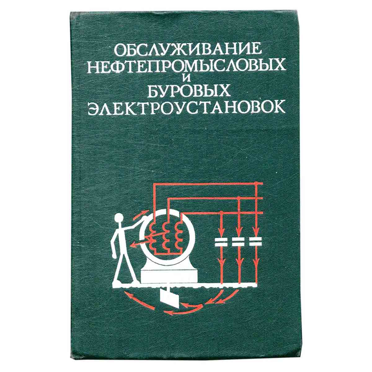 Обслуживание нефтепромысловых и буровых электроустановок