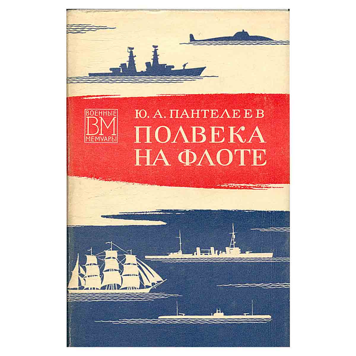 Полвека на флоте