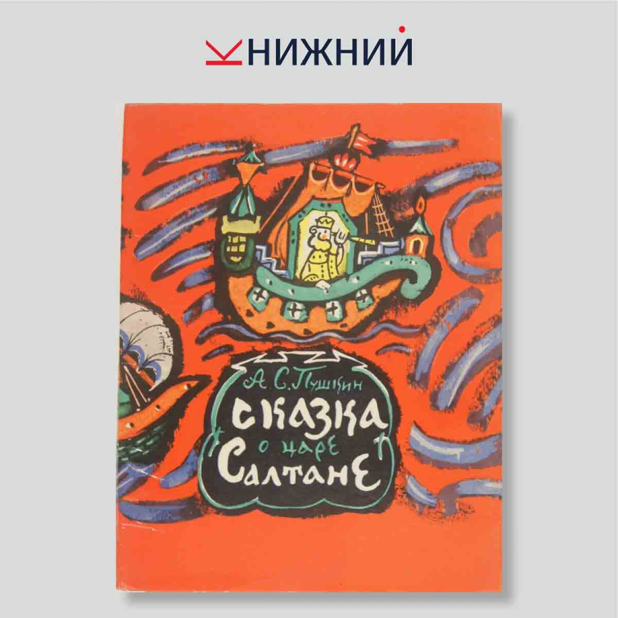 Набор открыток. "А. С. Пушкин Сказка о Царе Салтане"