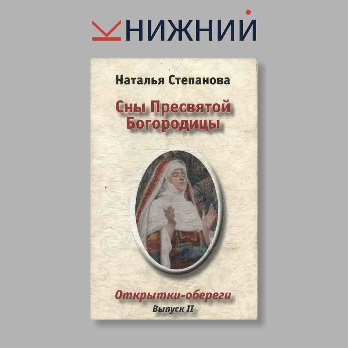 Набор открыток. "Наталья Степанова. Сны Пресвятой Богородицы. Выпуск 2"