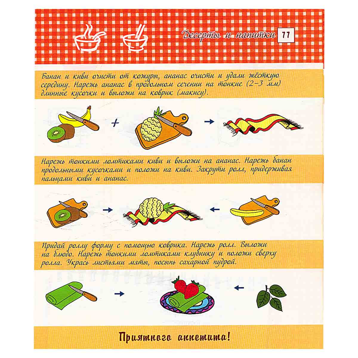 Кулинария для детей. Основные блюда, салаты и закуски, десерты и напитки