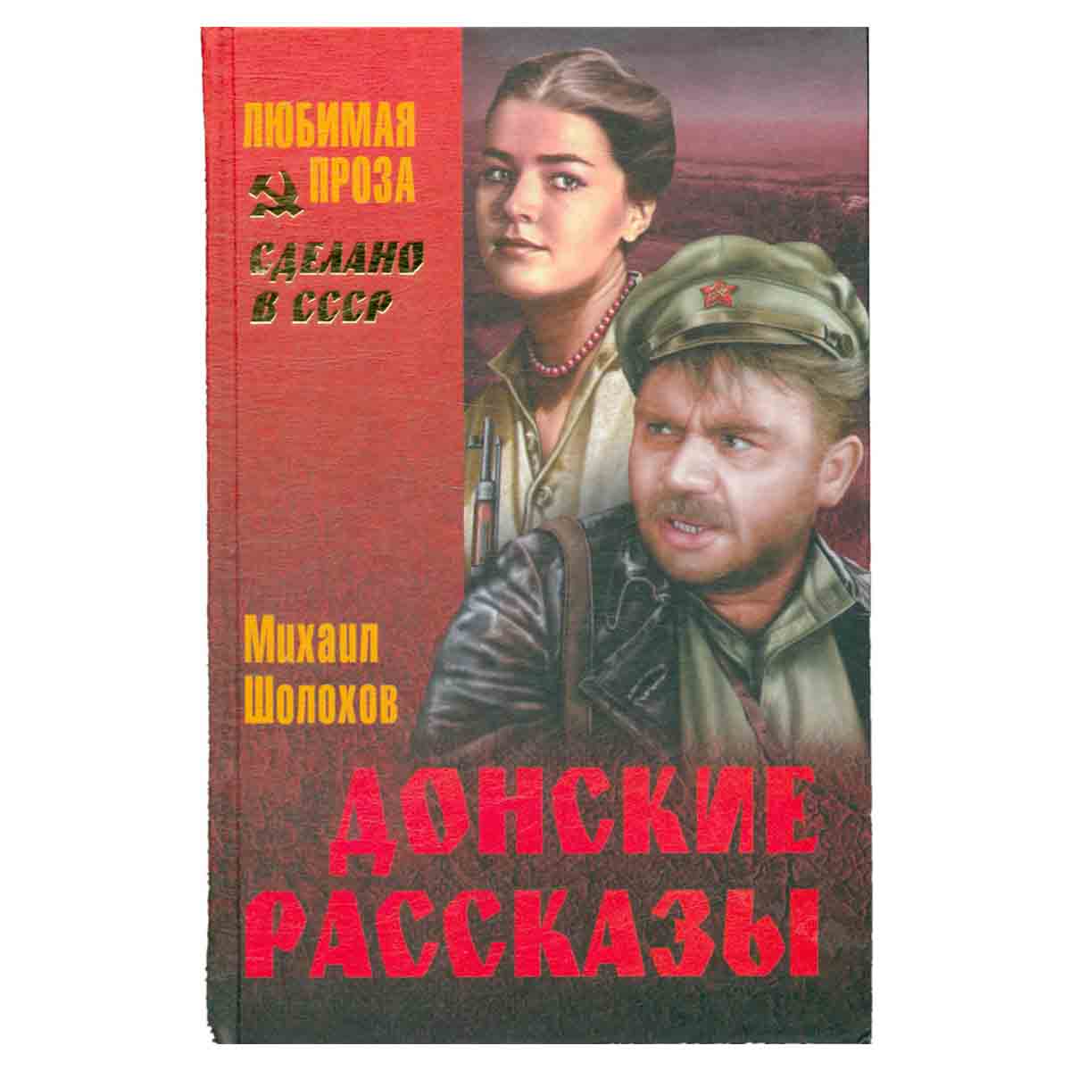 Донские рассказы