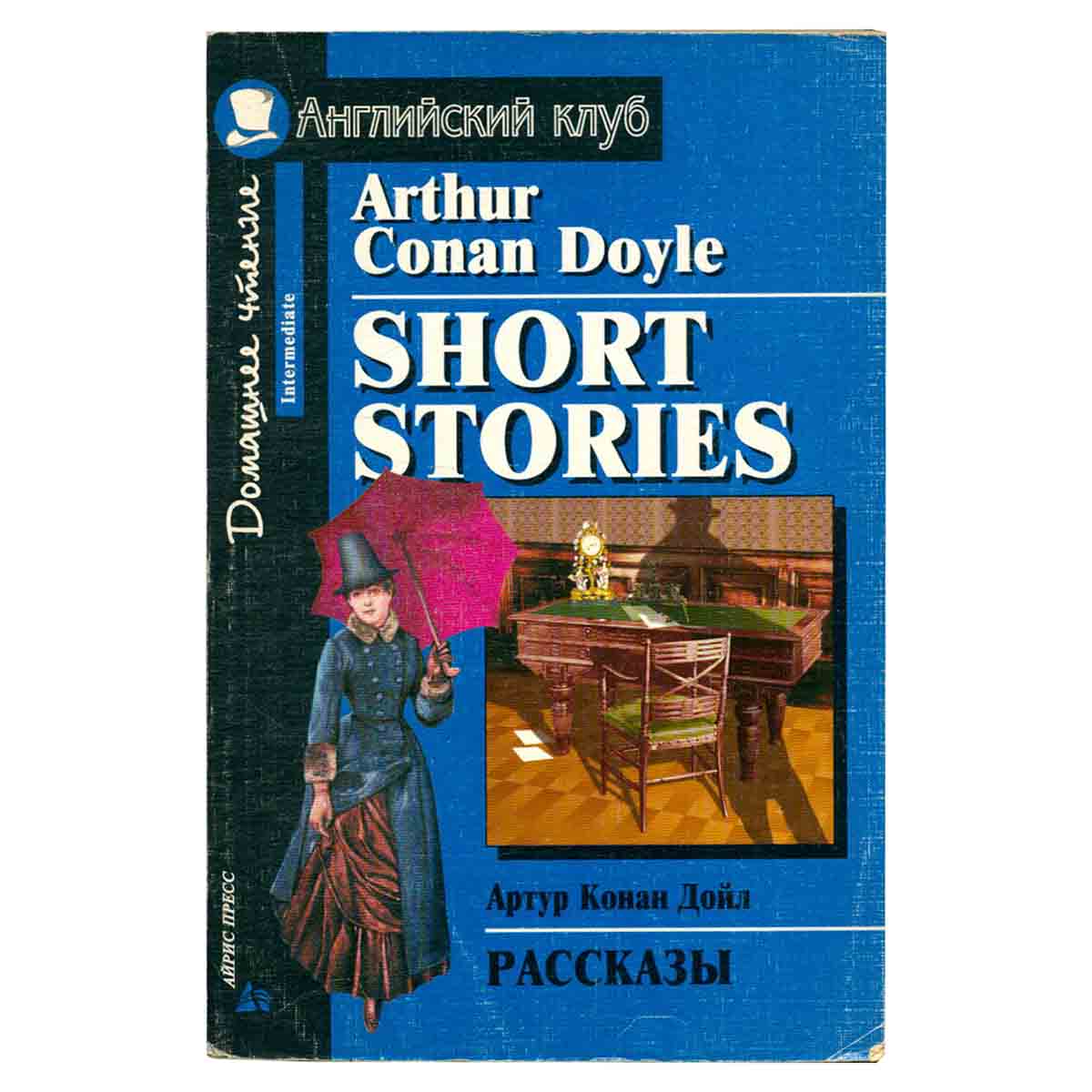 Arthur Conan Doyle. Short Stories / Артур Конан Дойл. Рассказы