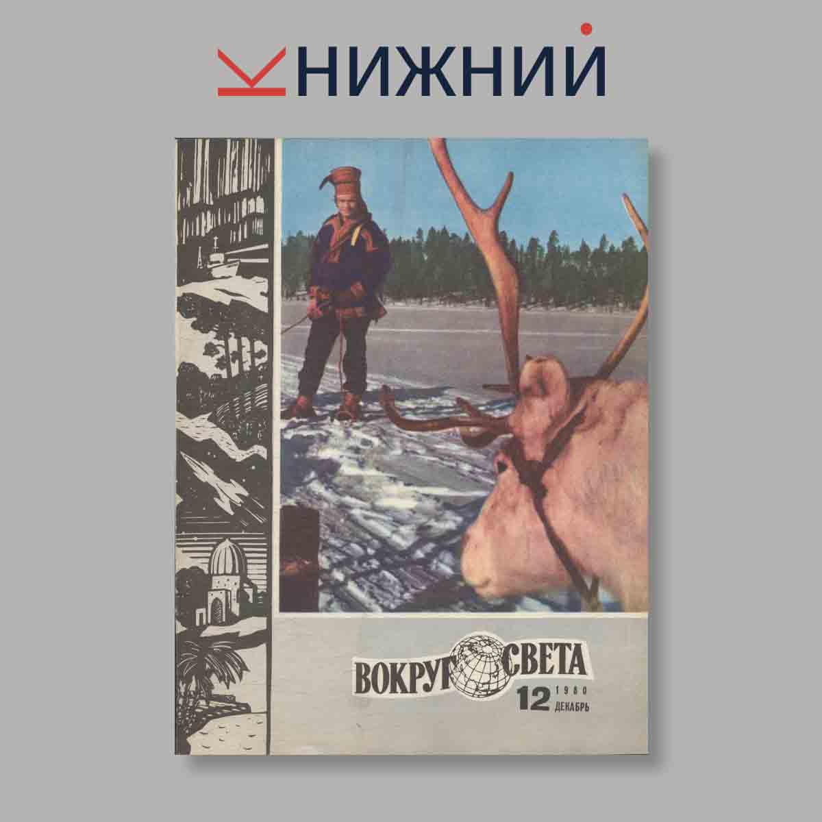 Журнал Вокруг света. Выпуск № 12, 1980