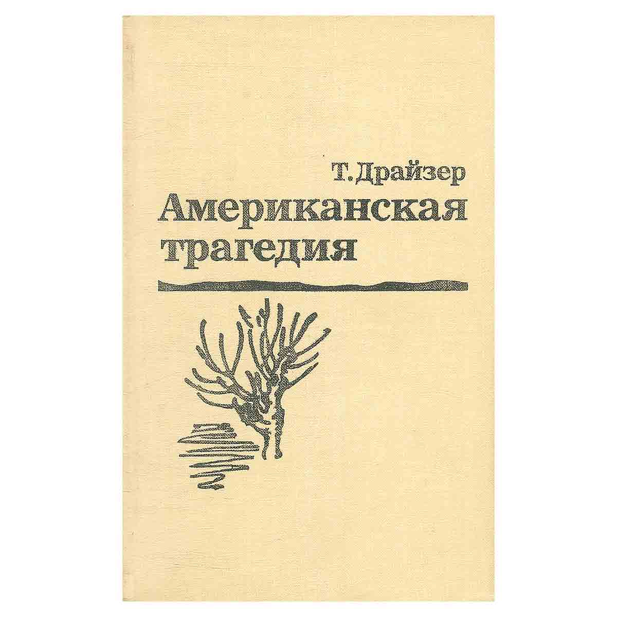 Американская трагедия. В двух томах. Том 2