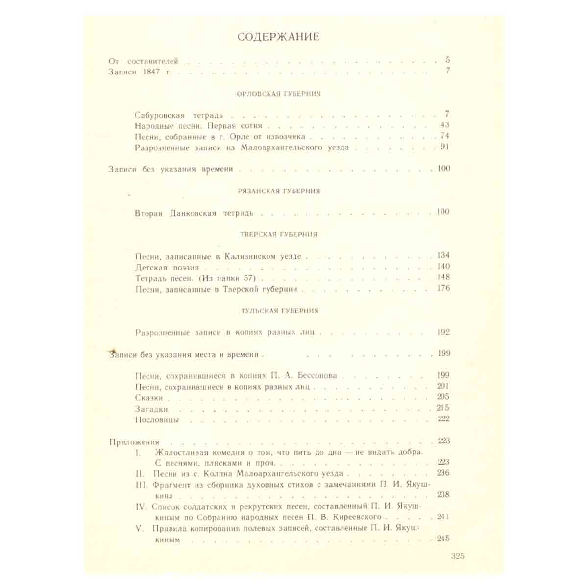 Собрание народных песен П. В. Киреевского. Записи П. И. Якушкина. В 2 томах. Том 2
