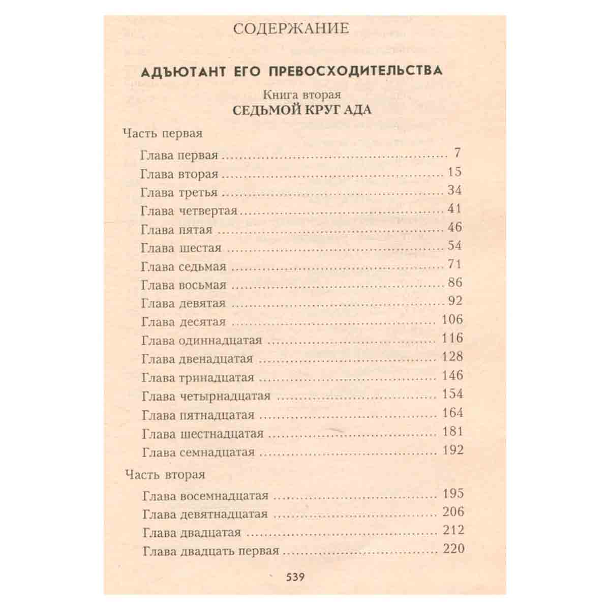 Адъютант его превосходительства. Книга 2. Седьмой круг ада