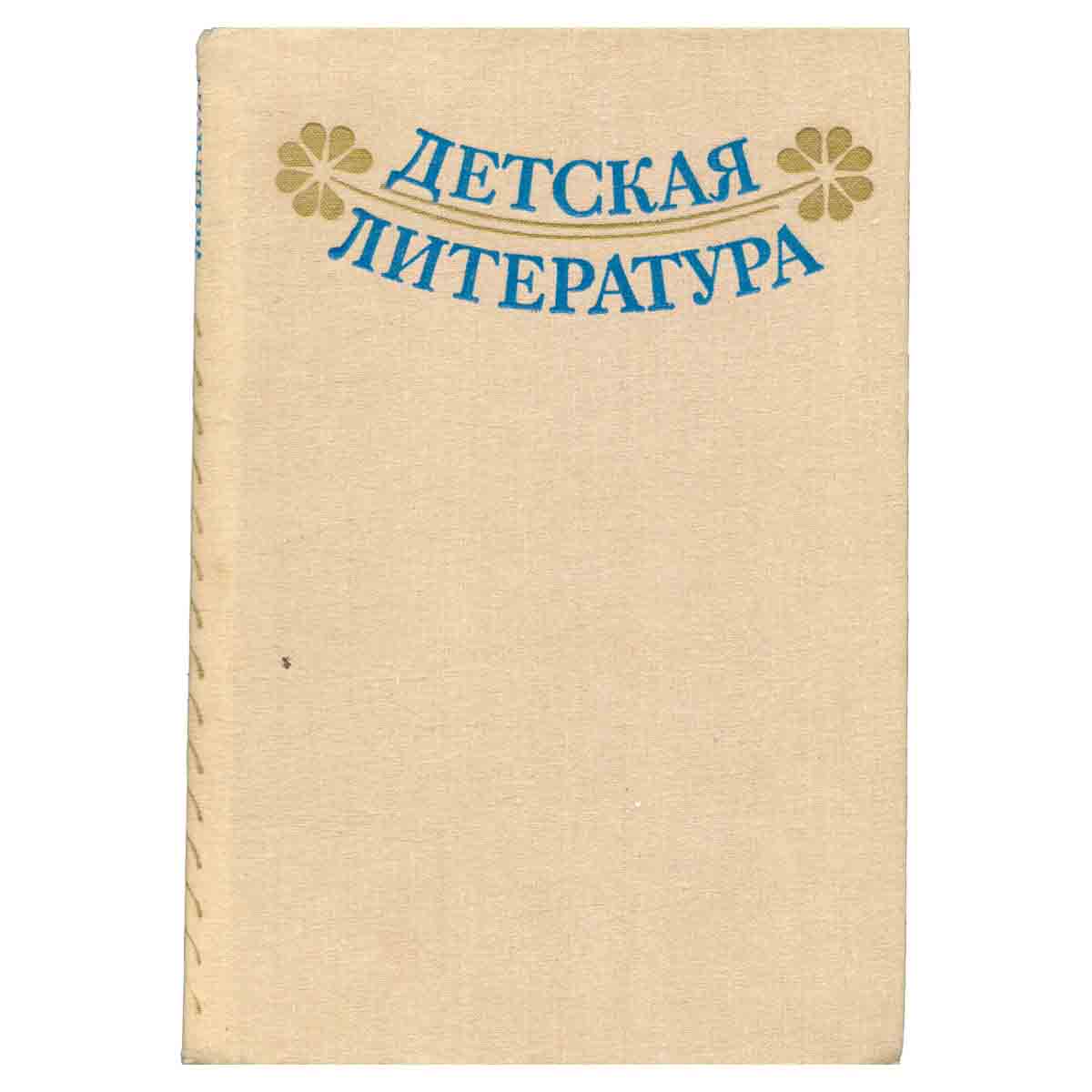 Детская литература. Хрестоматия