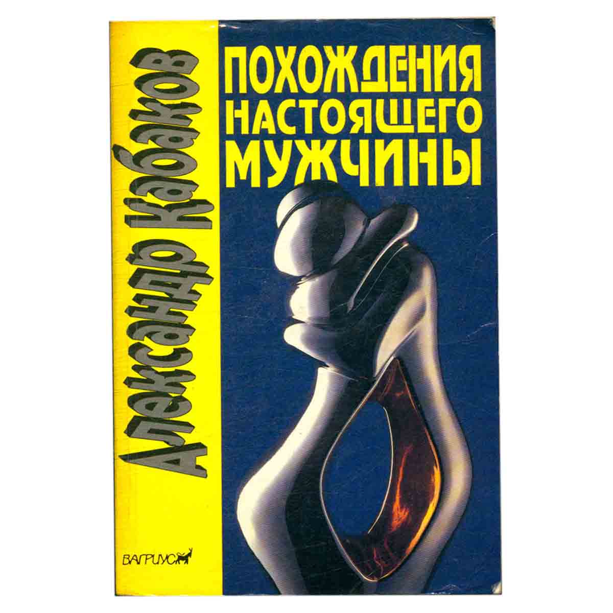 Похождения настоящего мужчины в Москве и других невероятных местах