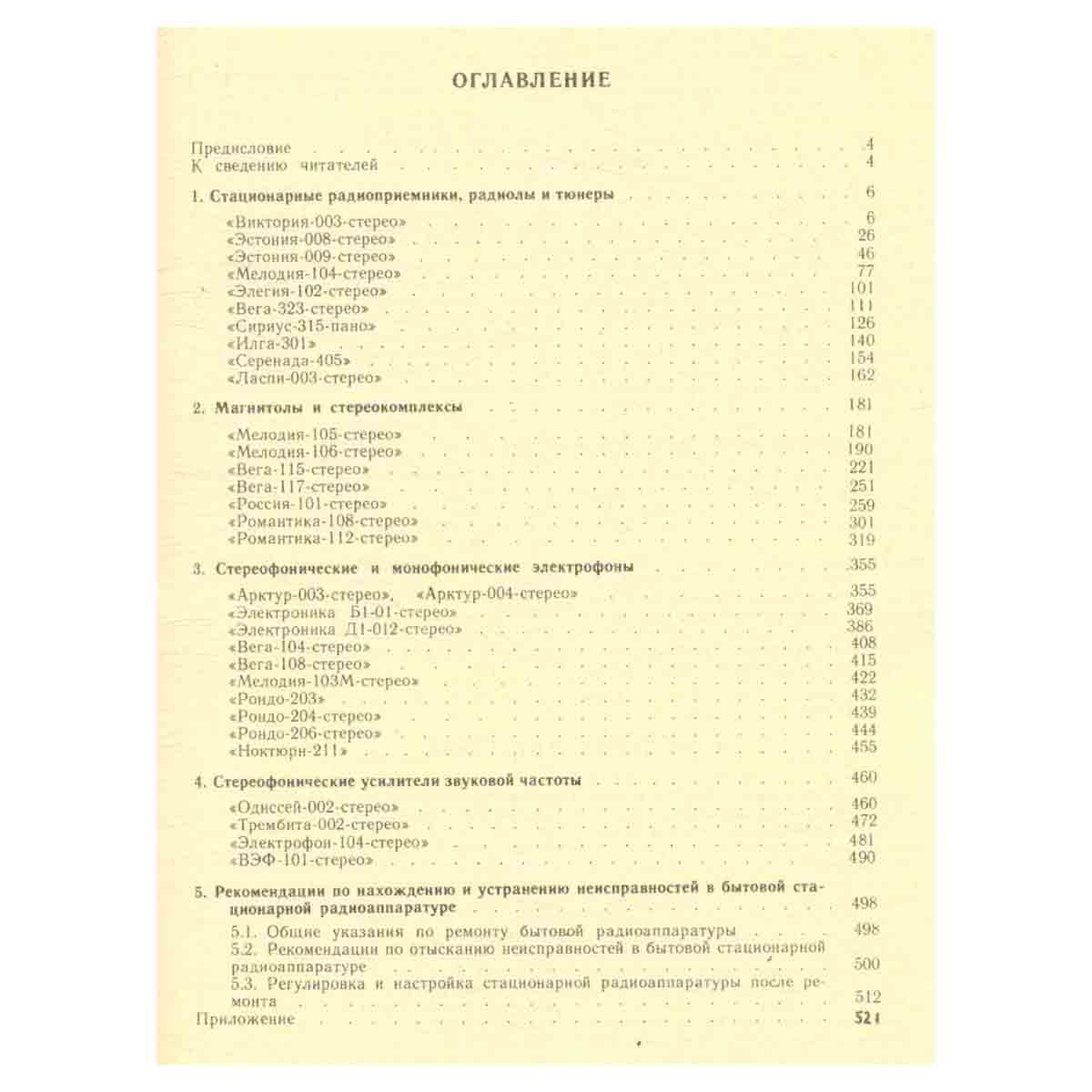 Бытовая приемно-усилительная радиоаппаратура (модели 1977-1981 гг.). Справочник