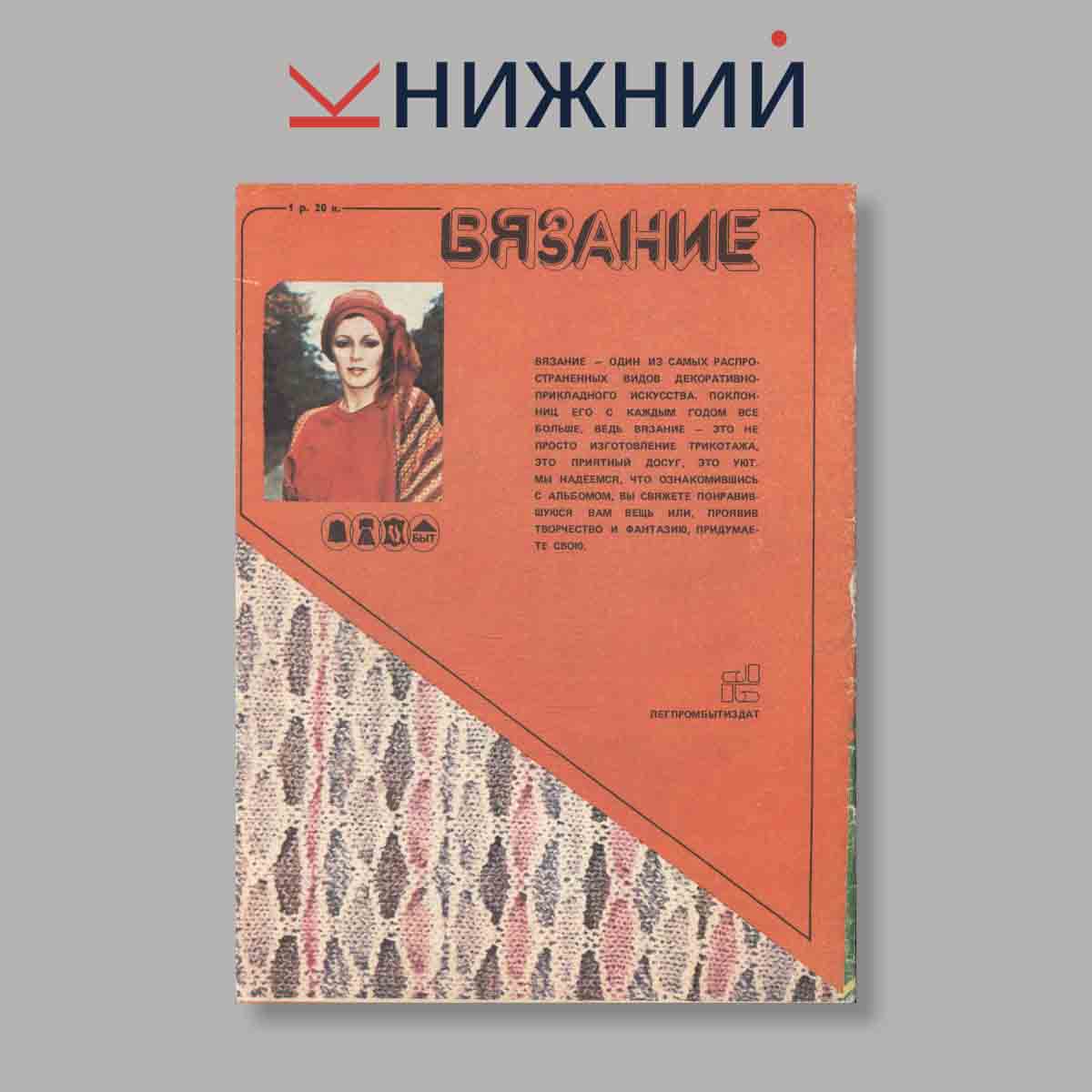 Журнал Вязание. Выпуск № , 1988