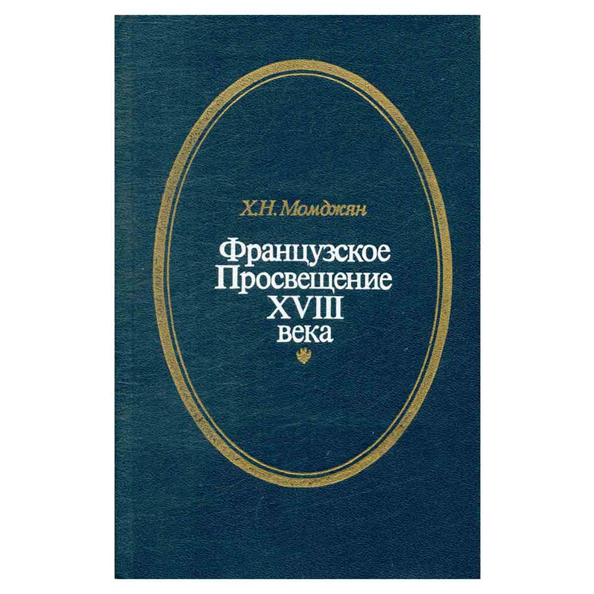 Французское Просвещение XVIII века