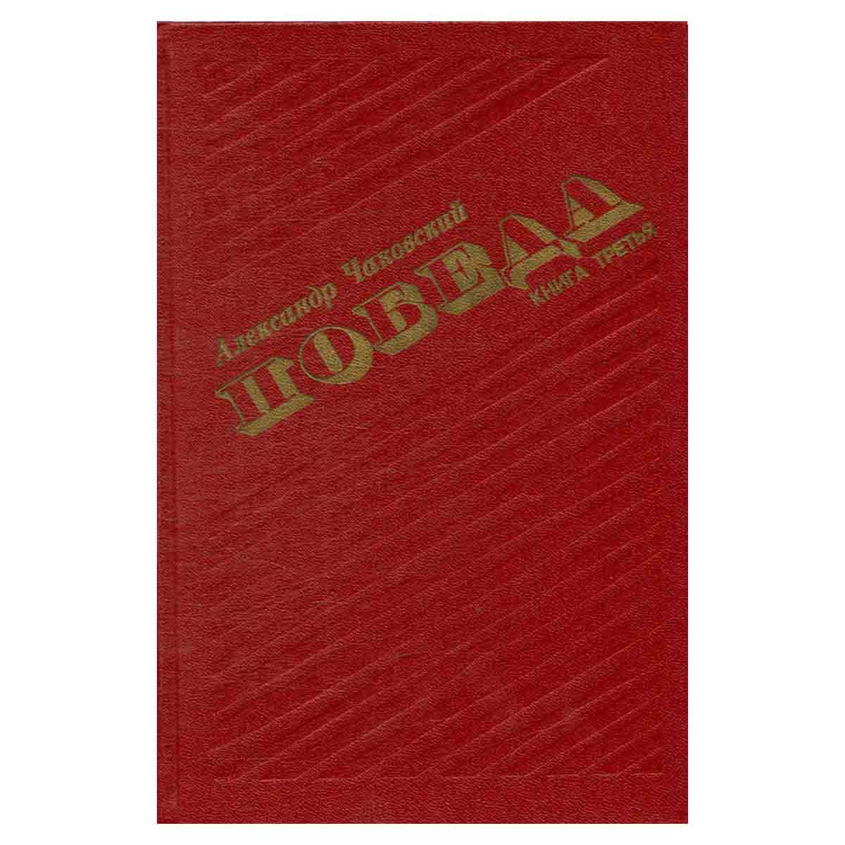 Победа. В трех книгах. Книга 3