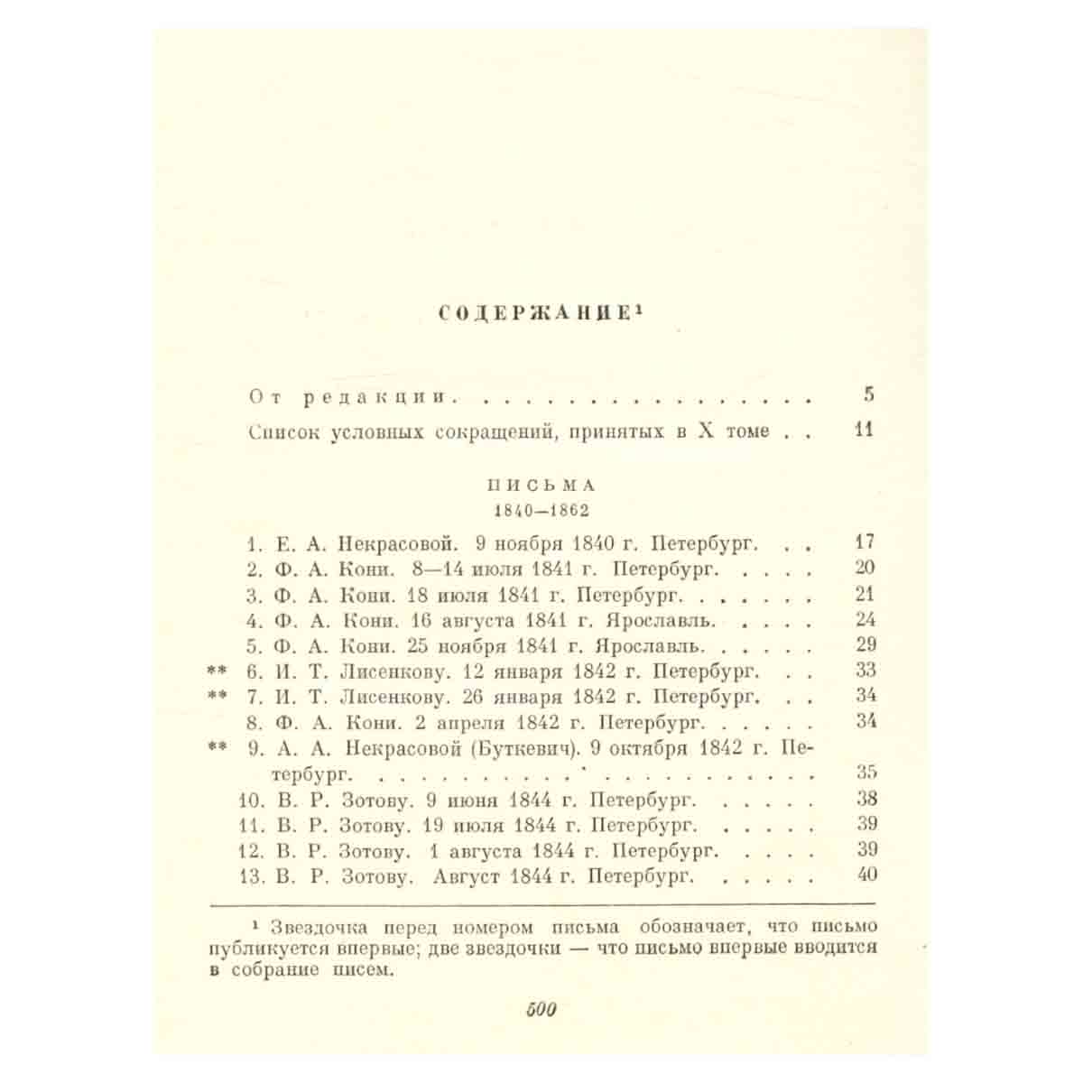 Н. А. Некрасов. Полное собрание сочинений и писем в 12 томах. Том 10. Письма. 1840-1862