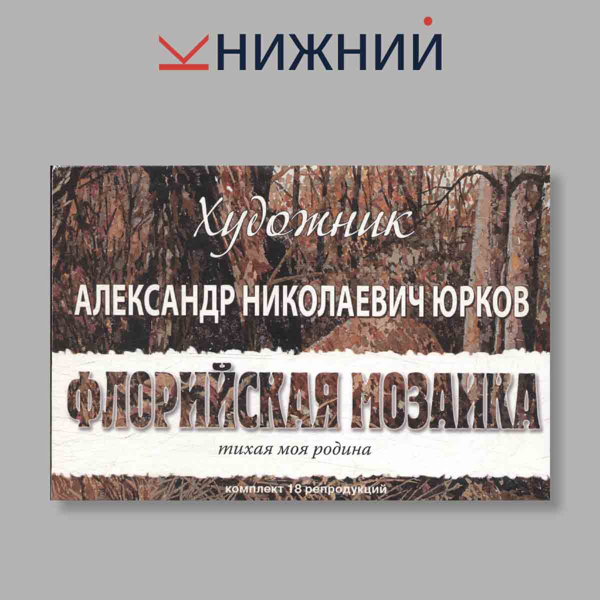 Набор открыток. "Флорийская мозайка"