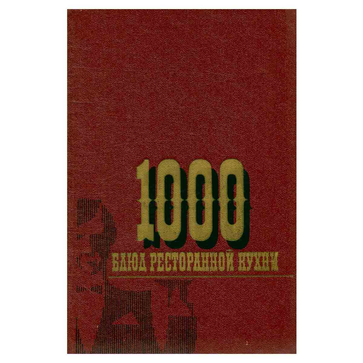 1000 блюд ресторанной кухни
