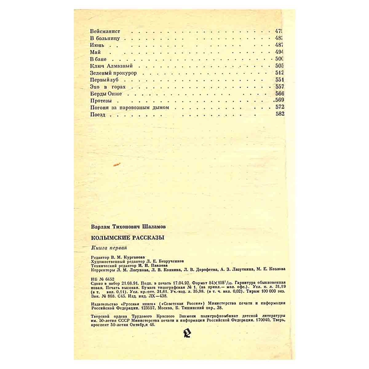 Колымские рассказы. В двух книгах. Книга 1