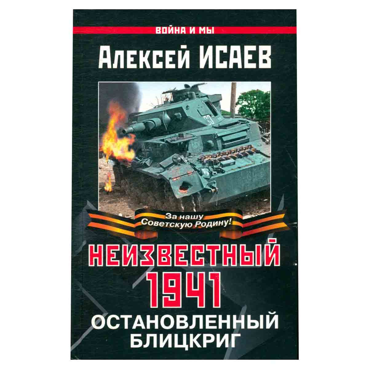Неизвестный 1941. Остановленный блицкриг