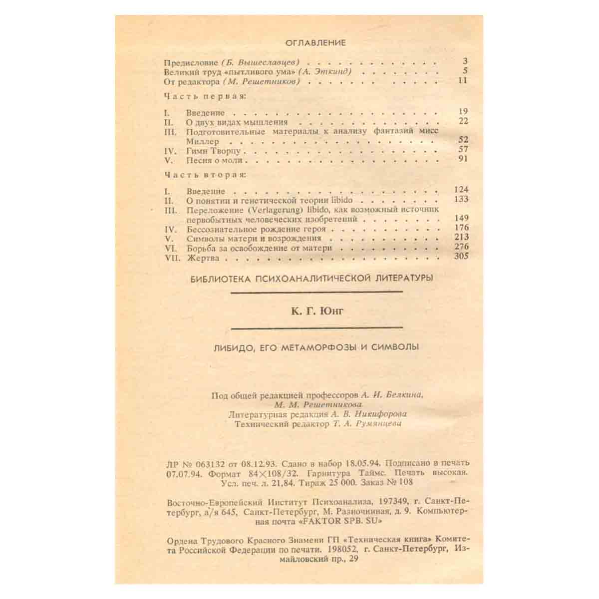 Либидо, его метаморфозы и символы