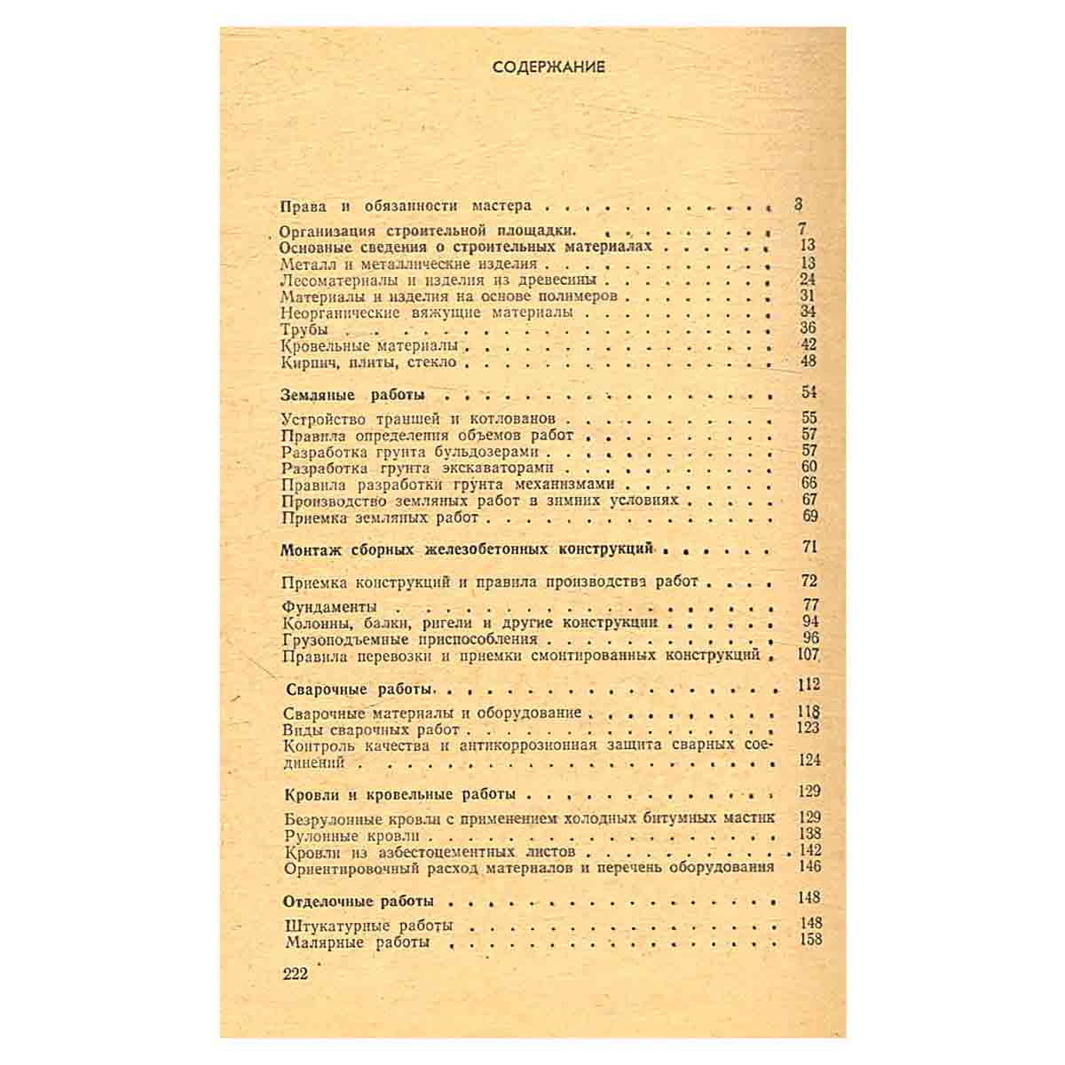 Справочник мастера-строителя