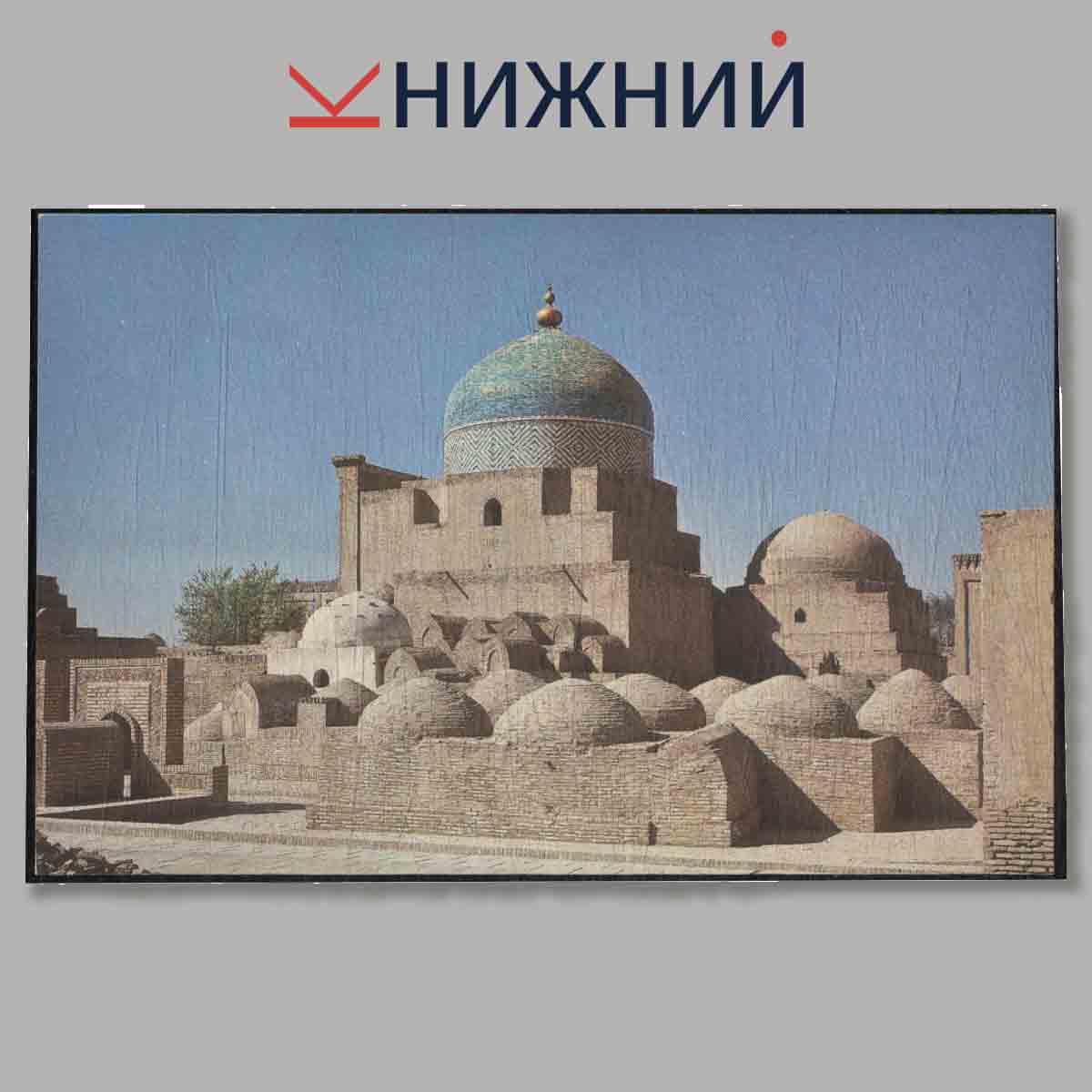 Набор открыток. Khiva. Хива.