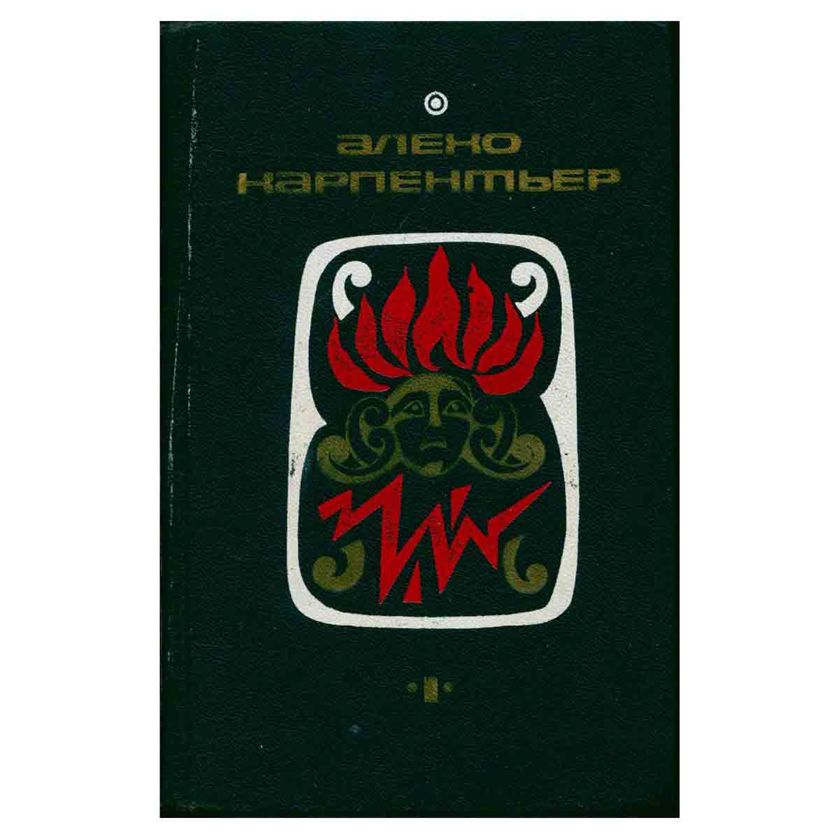 Алехо Карпентьер. Избранные произведения. В двух томах. Том 1. Царство земное. Потерянные следы. Пог