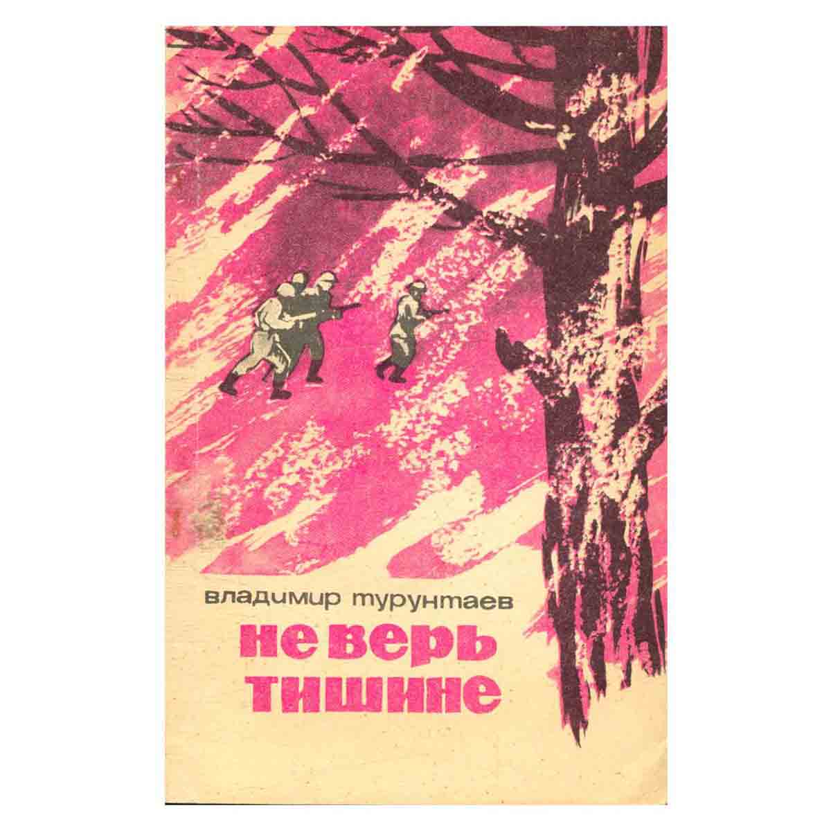 Не верь тишине