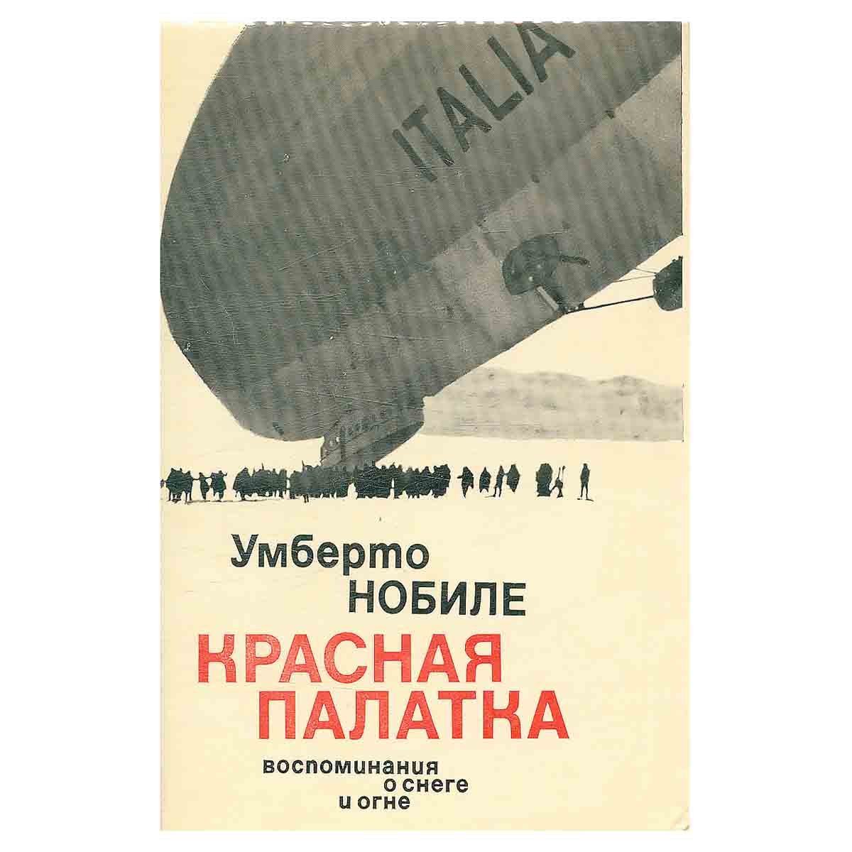 Красная палатка. Воспоминания о снеге и огне