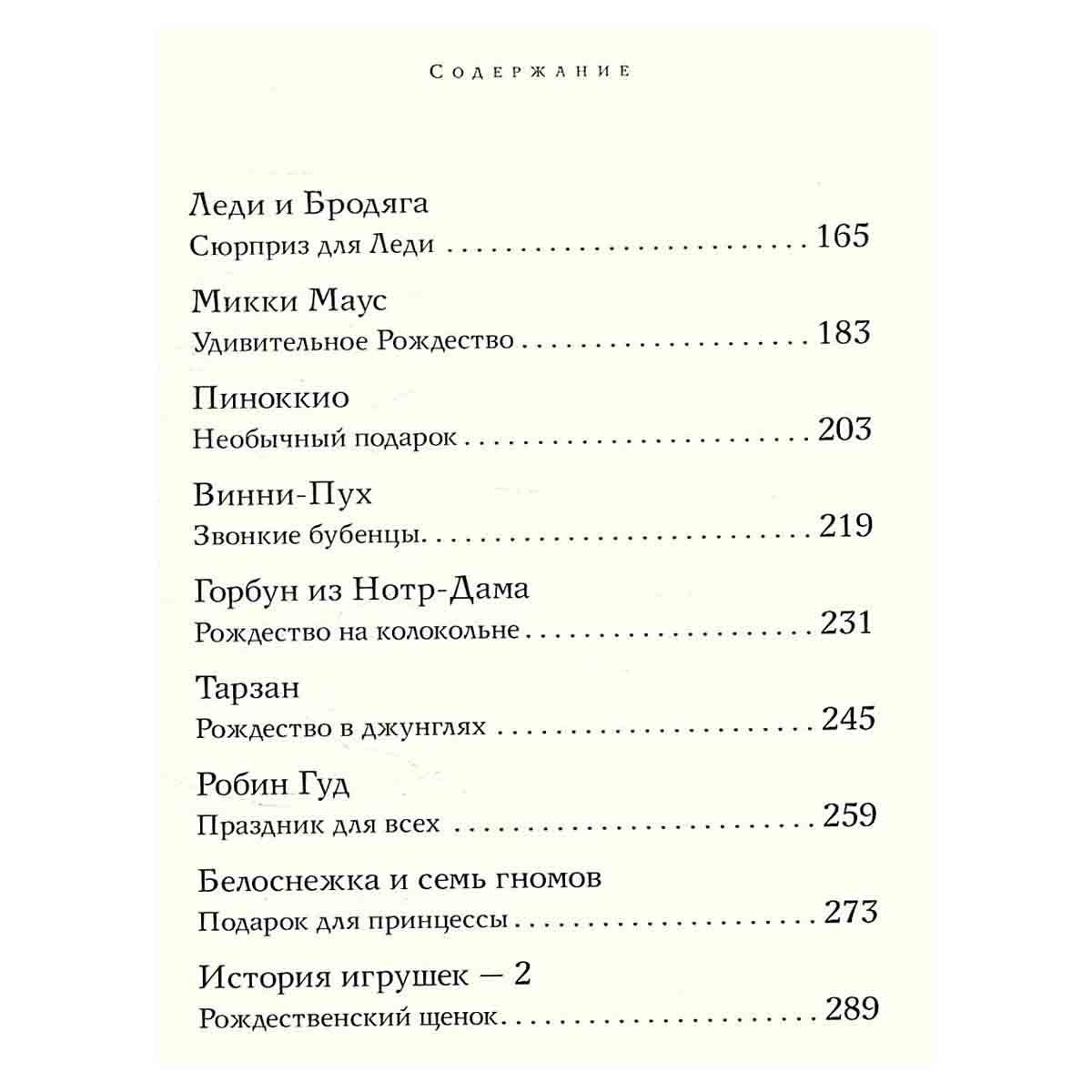 Уолт Дисней. Лучшие рождественские сказки