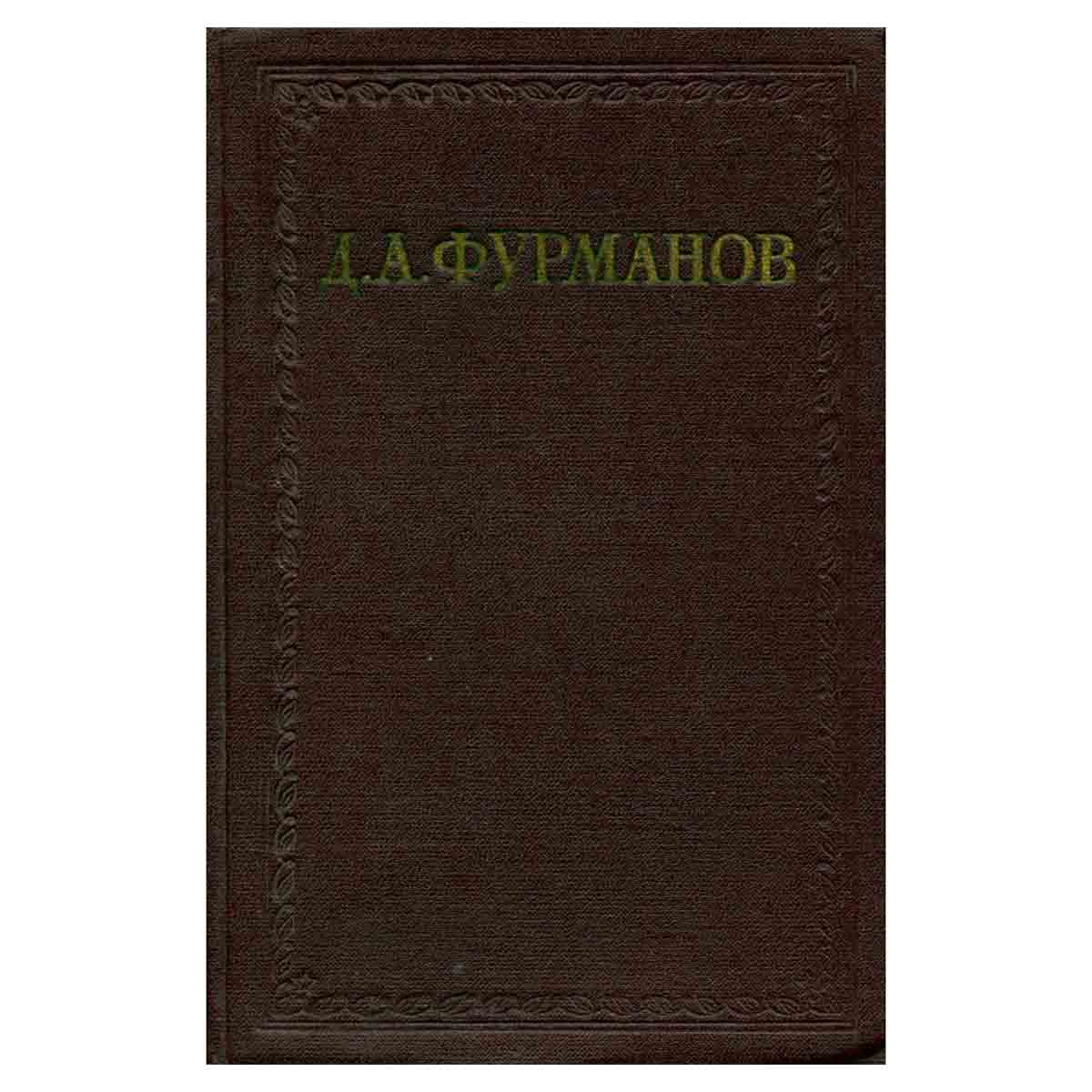 Д. А. Фурманов. Сочинения в 3 томах. Том 2. Мятеж