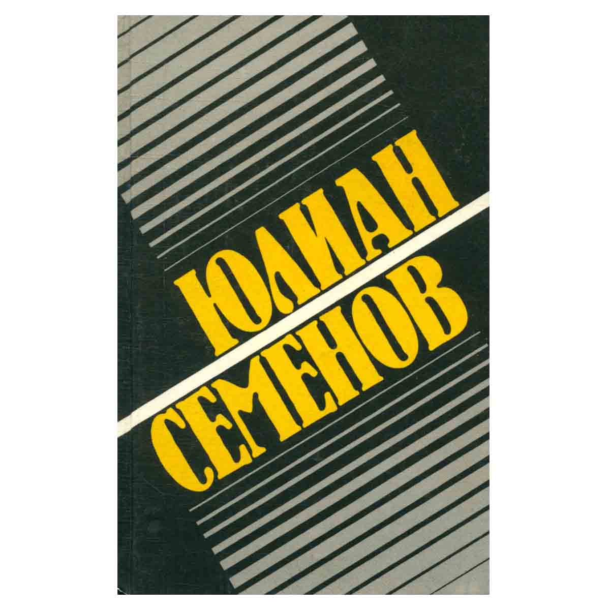 Юлиан Семенов. Собрание сочинений в 8 томах. Том 4. Политические хроники 1945-1953