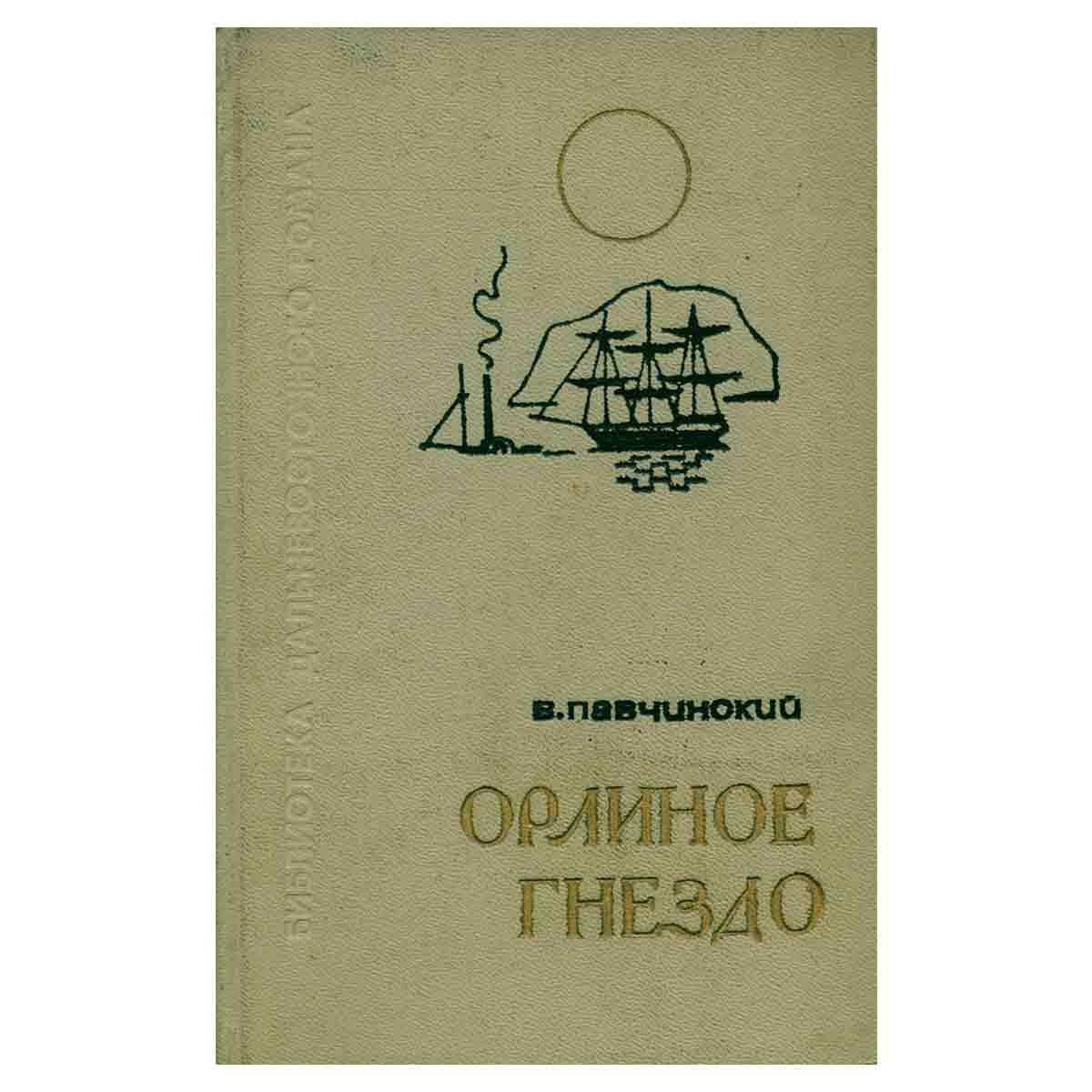 Орлиное гнездо