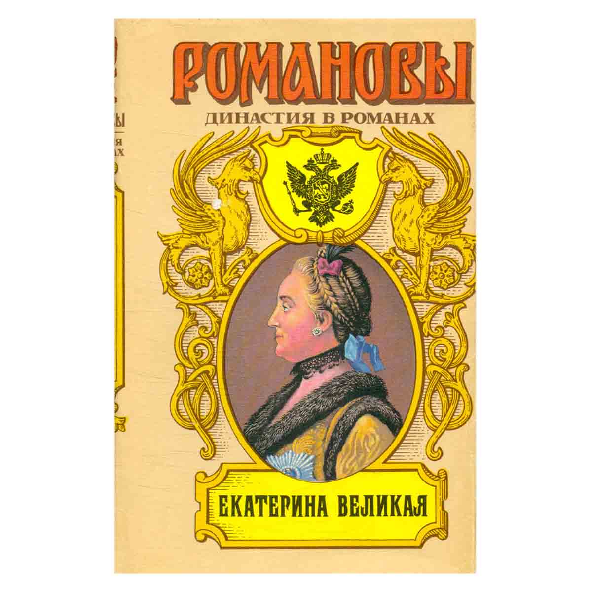 Екатерина Великая