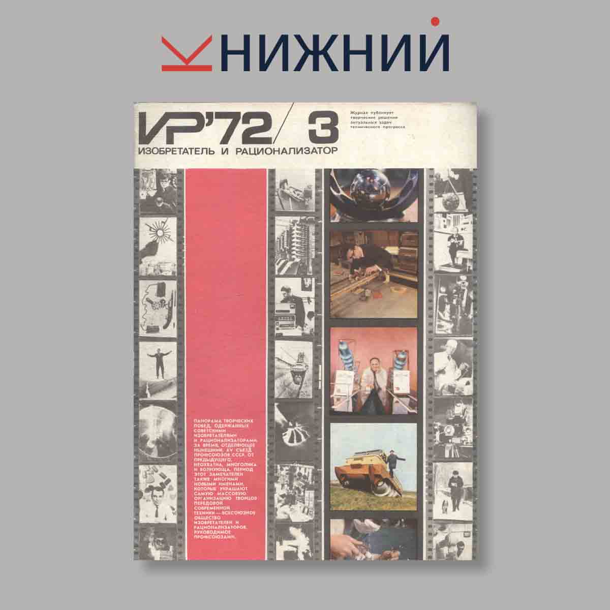 Журнал Изобретатель и рационализатор. Выпуск № 3, 1972