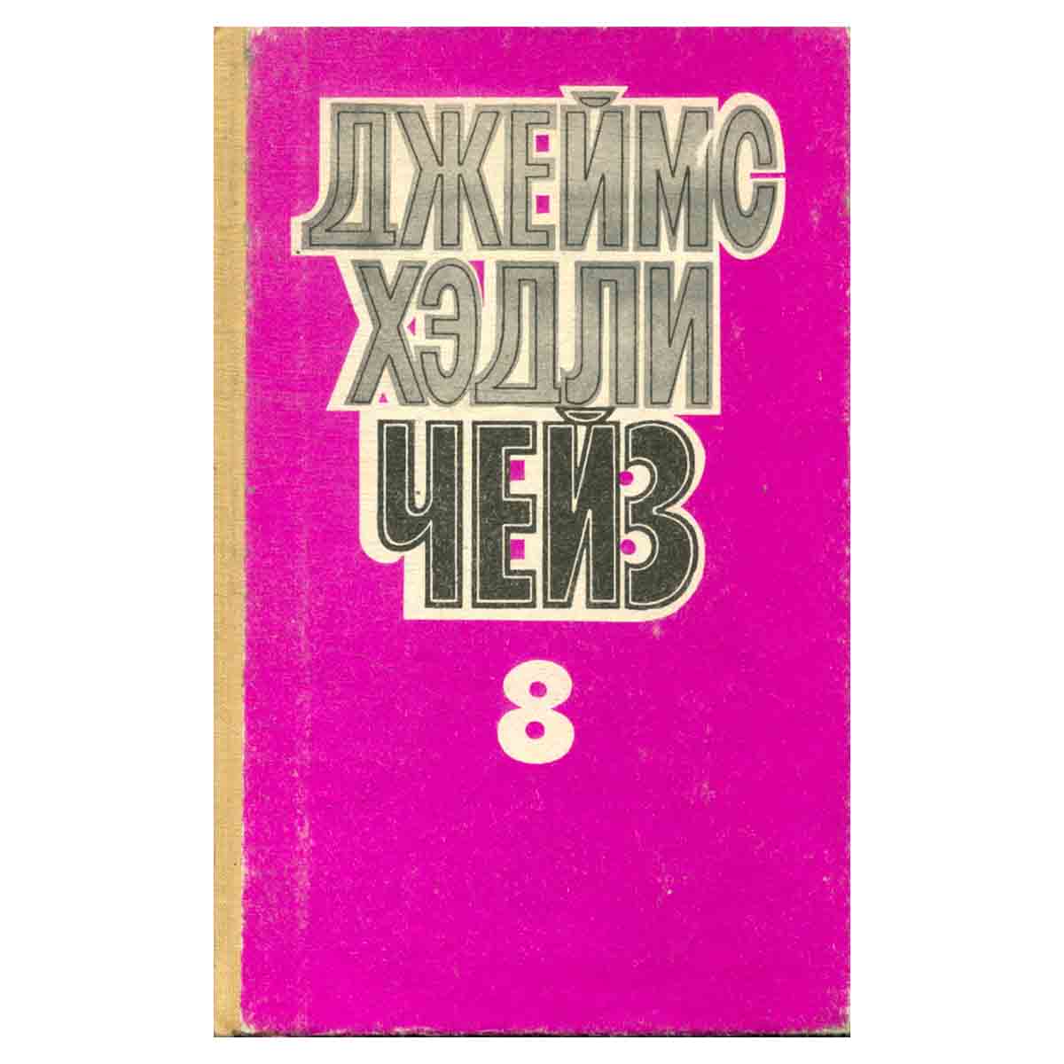 Д. Х. Чейз. Собрание сочинений в восьми томах. Том 8 Лампа в бутылке. Каждому свое.